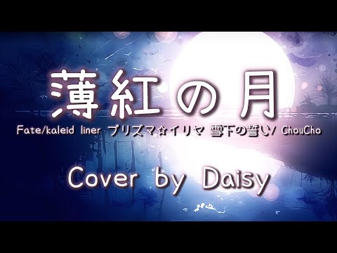 【Cover】ChouCho - 薄紅の月（Full）歌詞つき【Fate/kaleid liner プリズマ☆イリヤ 雪下の誓い】piano arrange/ピアノ