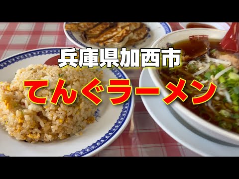 【加西市】てんぐラーメン　　＃ラーメン＃中華