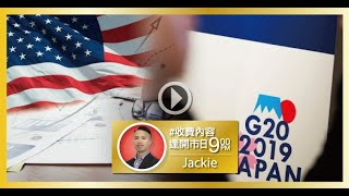 [9PM升級版試看] S&P500破頂依然按兵不動，睇埋G20再部署？ - 2019/6/24