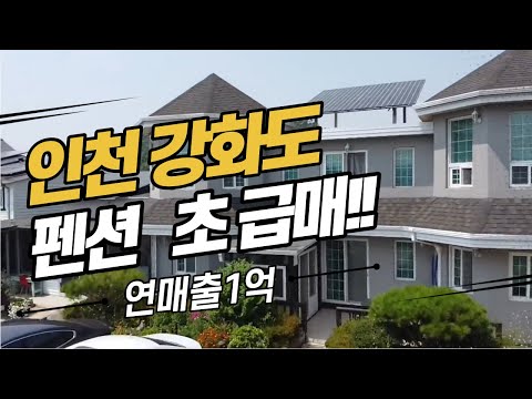 [인천 강화도 펜션]  연 매출 1억, 태양열, 펜션구하기, 이보다 더 저렴할 순 없다!!