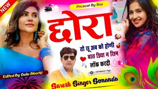 सुरेश सोनंदा || Superhit Dj Song 2024 || छोरा तो सू अब को होणी बात डिया न सिम लॉक करदी || New Song