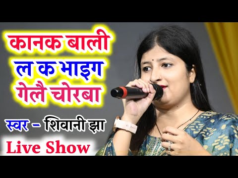 #LiveShow कानक बाली ल क भाइग गेलै चोरबा... (चोरी भेल चोरी हम्मर माछक झोरी) 😁💃💖 Shivani Jha