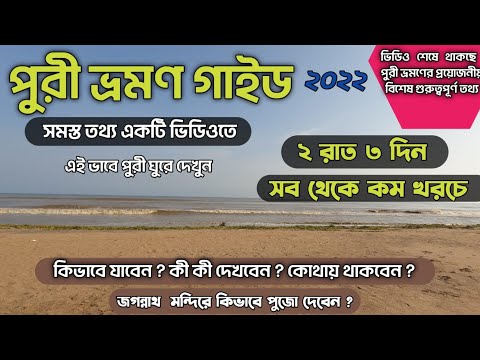 Puri Tour Guide | পুরী ভ্রমন গাইড ২০২২ | Puri Travel Guide 2022 | পুরি জগন্নাথ মন্দির