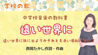 遠い世界に　♪遠い世界に旅に出ようかそれとも赤い風船に　西岡たかし作詞・作曲　Find the Hope