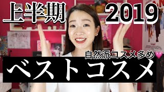 上半期マイベストコスメ2019〜つい自然派コスメが多くなる〜