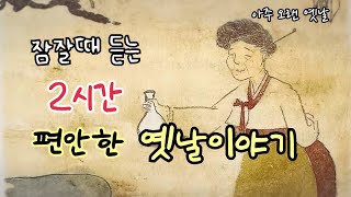 🌙잠잘때 듣는 편안한 옛날이야기 / 민담/고전/전래동화/잠자리동화/오디오북