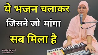 ये भजन चलाकर जिसने जो मांगा सब मिला है | nangli sahib bhajan | shiv bhajan | ssdn bhajan | superhit