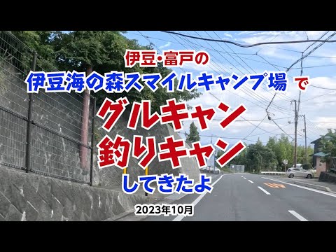 富戸の「伊豆海の森スマイルキャンプ場」で釣りキャン・グルキャンを楽しんだよ