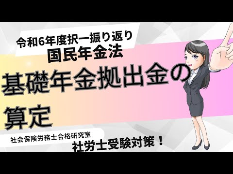 【社労士受験】基礎年金拠出金の算定＜国民年金法＞