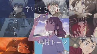 「複合MAD」傘村トータ/贖罪　セリフあり