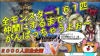 【ドラクエ5 (SFC)】祝2000人記念・全モンスター(１６１匹)仲間にするまでがんばっちゃうよぉ～～～♪コンプリート企画(今度はRTA)(#34)１５９匹目～✨残り２匹✨