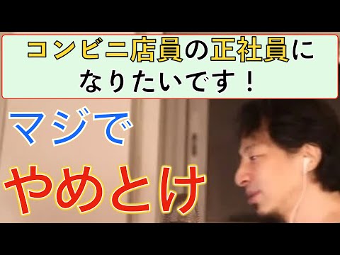 【ひろゆき】コンビニ店員の正社員になりたい？バイトで成り立つ仕事だと教えるひろゆき仕事論