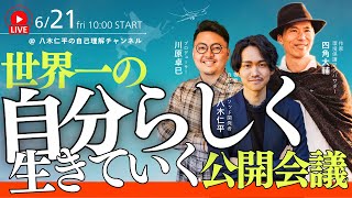 世界一の自分らしく生きていく公開会議　川原卓巳さん 四角大輔さん コラボ