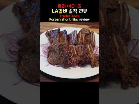 트레이더 조 LA갈비 솔직 리뷰 Trader Joe's Korean short ribs review