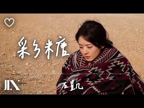 石凱 l 彩糖 電影《浴火之路》主題曲【高音質 動態歌詞 Lyrics】