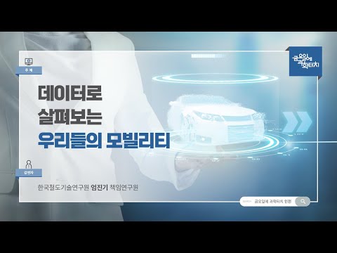 24.08.30 금요일에 과학터치(인천) - 데이터로 살펴보는 우리들의 모빌리티