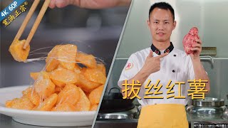 Chef Wang teaches you: "Silk pulling Sweet Potato" with updated tips, 1 meter plus sugar silk!