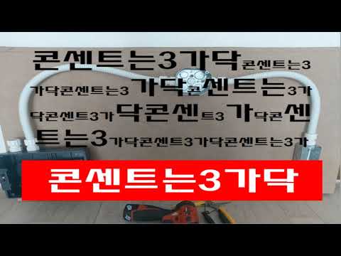 007. 일반콘센트  는  늘  3가닥