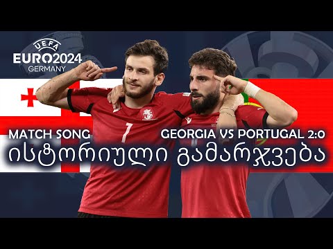 ისტორიული გამარჯვება - Georgia vs Portugal 2:0 (UEFA EURO 2024 MATCH SONG)