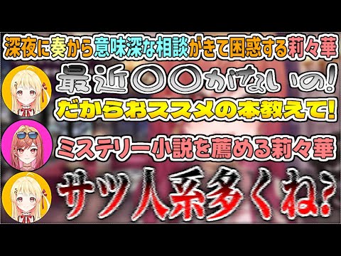 深夜に突然奏から意味深な相談がきて、困惑しながらも相談に乗っていたところ、なぜか風評被害を受けてしまう莉々華w【一条莉々華/音乃瀬奏/ホロライブ切り抜き】