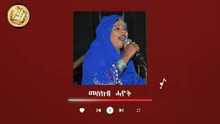 Eritrean old Music Zeyneb Beshir (Meskeb Hayot) ዘይነብ በሽር (መስከብ ሓዮት) ናይ ቀደም ደርፊ