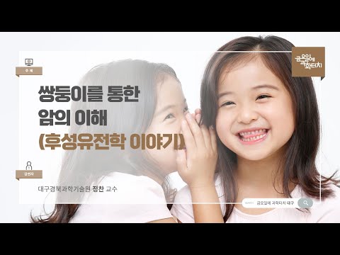 24.09.20 금요일에 과학터치(대구) - 쌍둥이를 통한 암의 이해 (후성유전학 이야기)