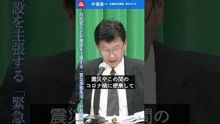 自民党などが創設を主張する #緊急事態条項 の危険性　#shorts #日本共産党