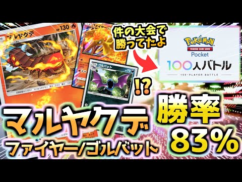 【ポケポケ】公式公認大会でマルヤクデ/ファイヤーexデッキにミュウツー対策”ゴルバット”を仕込む‼ピカチュウは快勝！【100人バトル/Pokémon Trading Card Game Pocket】