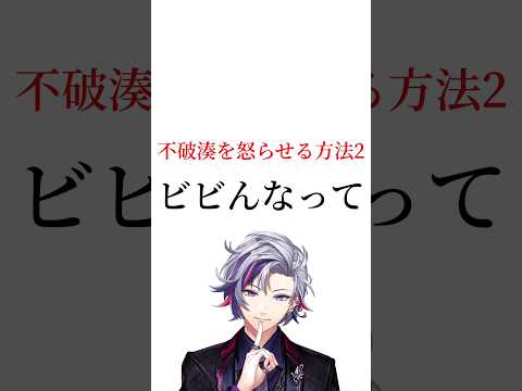 不破湊を怒らせる方法2【にじさんじ切り抜き】【不破湊】