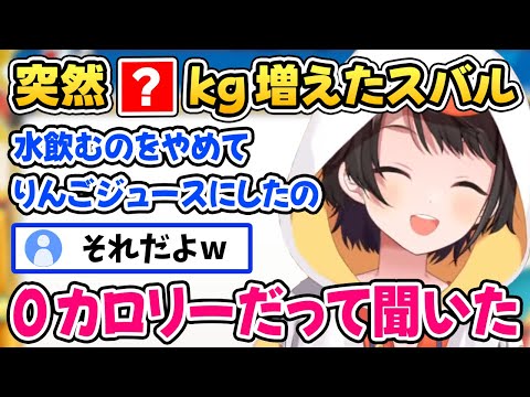 【大空スバル】突然体重が〇kg増えたスバル、その原因が判明ｗ【ホロライブ切り抜き】