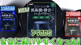 【エアーポンプ】コード長が伸びて威力を増した最強モデルが登場！音が静か、超低振動で分岐も出来てしまう優れもの。GEX サイレントフォース3500S【ふぶきテトラ】