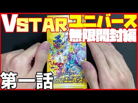 【ポケカ開封】無限開封編はじまったぞ！！！【VSTARユニバース】