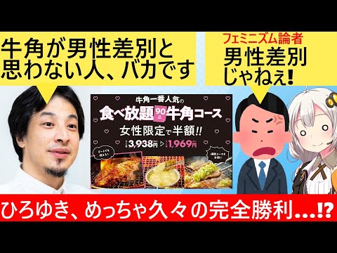 ひろゆき、牛角男性差別論争に参戦、フェミニスト東大教授を論破→動画が謎の力で非公開に…