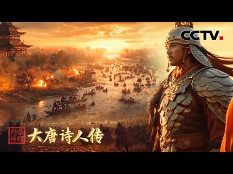 仿佛电影大片！AI眼中的李贺《雁门太守行》太震撼了 | CCTV「宗师列传·大唐诗人传」