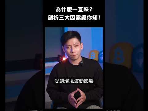 為什麼市場一直跌？三大因素剖析... #shorts