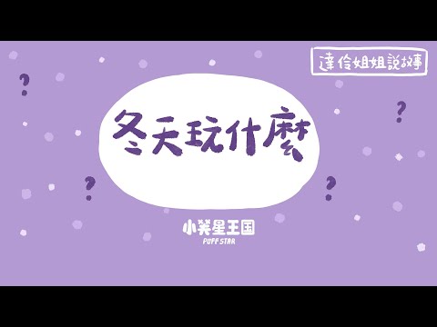 冬天玩什麼？｜達伶姐姐說故事 睡前故事 EP.168