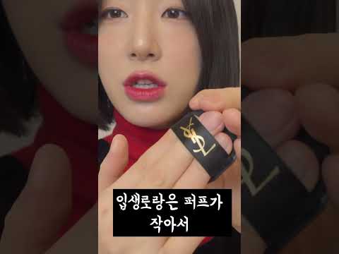 발렌타인데이는 입생로랑으로❣️ #입생로랑 #ysl #쿠션팩트 #쿠션 #추천 #내돈내산 #리뷰 #선물 #발렌타인데이 #❣️