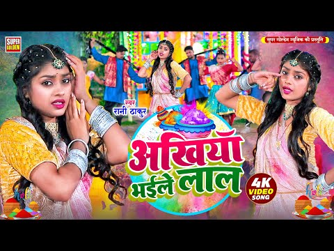 #Video - अखिया भइले लाल | होली धमार 2025 | Bhojpuri Holi Song | Akhiya Bhaile Lal | Rani Thakur