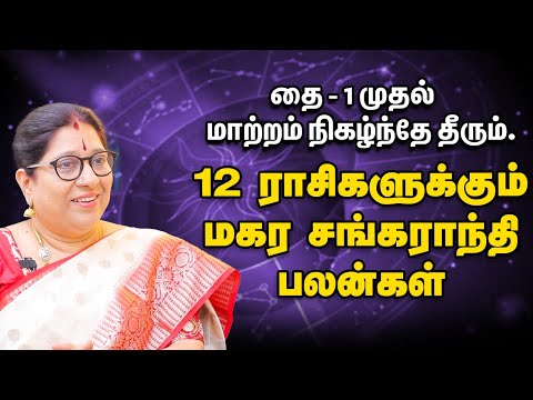 Magara Sankaranthi | மகரத்தில் சூரியனின் சஞ்சாரம் | 90 Day Predictions for Your Sign | Rasi Palan