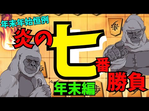 年末年始恒例！炎の七番勝負！！将棋ウォーズ実況 3分切れ負け【ほぼノーカット】