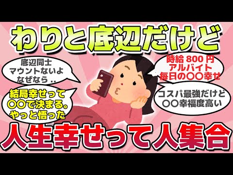 【有益スレ】知らないと損？わりと底辺だけど人生楽しんでいる人集合ｗ