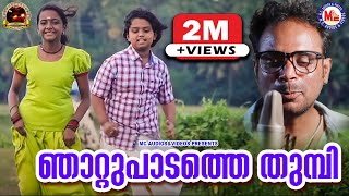 ഞാറ്റു പാടത്തെ തുമ്പി |  Nadanpattu Malayalam 2020 | Njattu Padathe Thumbi | Folk Song