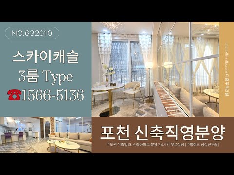 [포천신축빌라]│스카이캐슬 포천 선단동신축빌라│3룸 Type, 7호선 연장호재, 무입주금│실입주금 0원│분양가👉모델하우스 직영분양│포천신축빌라분양