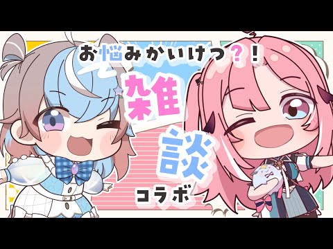 【 雑談 】みんなのお悩み解決⁉️するかもしれない雑談コラボ🍡🐹【 #Vtuber #はぐみくコラボ 】