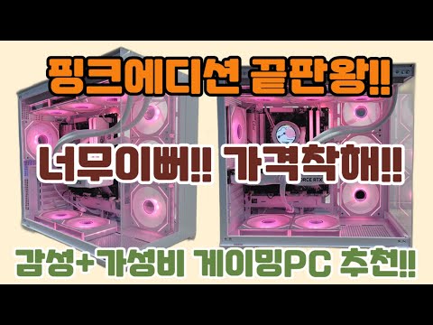 핑크에디션 끝판왕 등장!! 이쁘면서 가격도 착한 가성비 게이밍PC!! 우리딸도 이걸로 해줄까?!