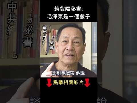 鮑彤 : 毛澤東是一個戲子    #shorts