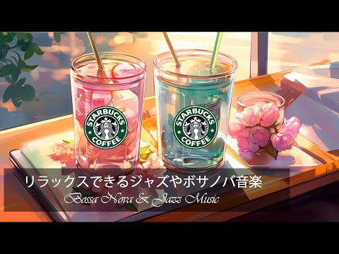 【スタバ BGM】【途中広告なし】朝のリラックスに最適なジャズ音楽 - スターバックス コーヒー ショップ内の雰囲気は暖かく活気に満ちています - スターバックスと素晴らしい音楽をお楽しみください