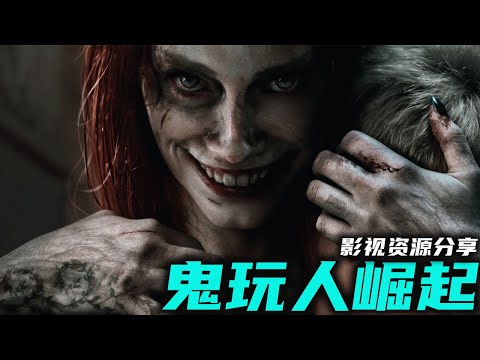 2023最让人期待的恐怖片《鬼玩人崛起》地狱恶魔重返人间 恐怖程度十颗星 高清影视资源分享