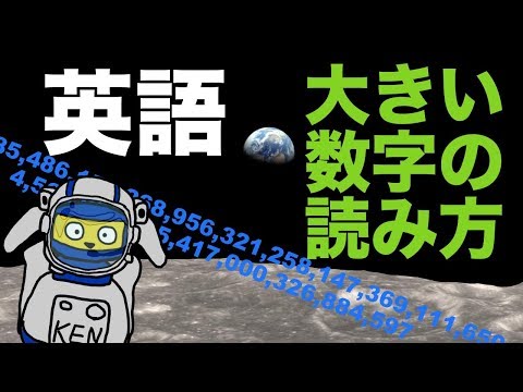 英語 大きい数字 数え方 - 数字の読み方