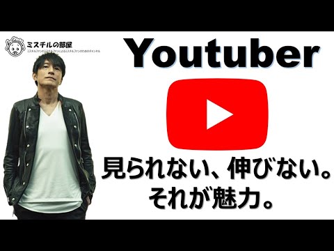 ミスチル系Youtuberを９か月やって分かったこと【YouTube 伸ばし方】